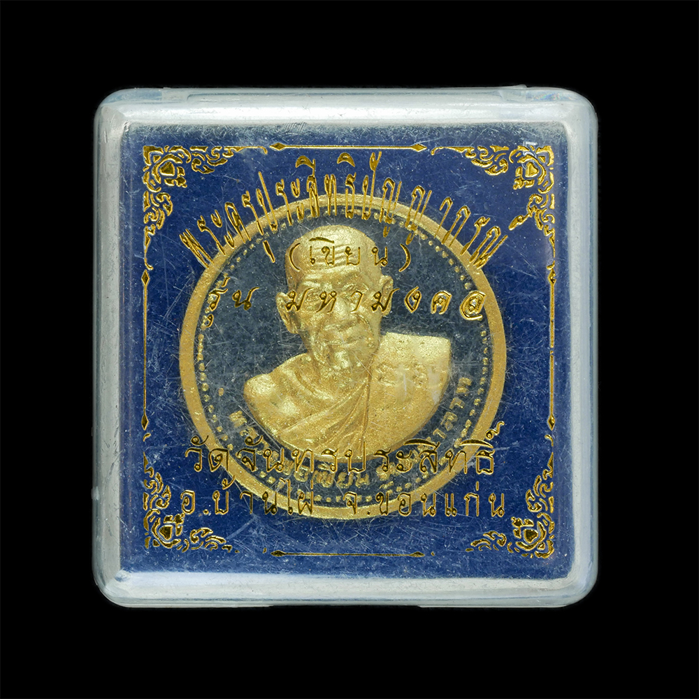 10Apr24 (5)dp.jpg - พระผงรูปเหมือนหลวงพ่อเขียน(พระครูประสิทธิ์ปัญญาภรณ์) รุ่นมหามงคล หลังยันต์ 5 เสือ ปี2551 วัดจันทรประสิทธิ์ อ.บ้านไผ่ จ.ขอนแก่น เนื้อผงพุทธคุณ ผงว่าน ผ [..] | https://kamulet.in.th